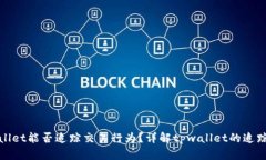 tpwallet能否追踪交易行为？