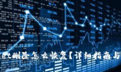 : TPWallet删除怎么恢复？详