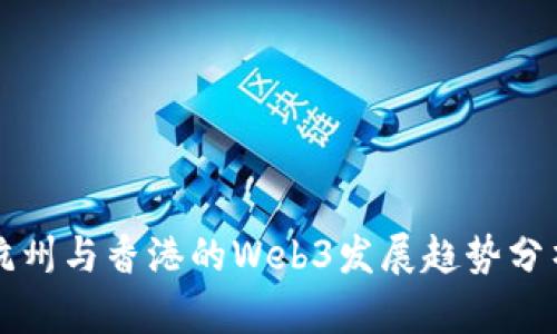 杭州与香港的Web3发展趋势分析