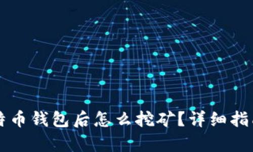 有了比特币钱包后怎么挖矿？详细指南与技巧