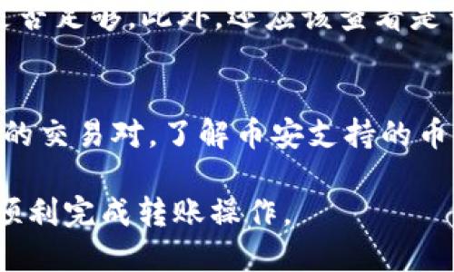 biao ti/biao titpwallet怎么转账到币安/biao ti  
tpwallet, 币安, 转账, 数字货币/guanjianci  

随着数字货币的普及，越来越多的人开始使用各种加密货币钱包进行交易，而tpwallet作为一种流行的数字货币钱包，其操作便捷、功能齐全，吸引了众多用户。然而，许多新用户可能不太清楚如何将资金从tpwallet转移到币安（Binance）交易所。本文将详细讲解如何在tpwallet和币安之间进行转账，并回答用户可能遇到的一些问题。

一、tpwallet转账到币安的基本步骤

转账过程通常包括以下几步骤：

1. **获取币安地址**：首先，你需要登录你的币安账户，进入“钱包”或“资金管理”页面，选择你要充值的数字货币。在这里，你可以找到一个“充值”按钮，点击进入后会生成一个地址和二维码。这就是你需要转账的币安地址。

2. **登录tpwallet**：打开tpwallet应用，输入你的密码以解锁钱包。如果你使用的是移动设备，确保你连接了稳定的网络。

3. **选择转账币种**：在tpwallet的界面上，找到你所持有的币种，并选择“发送”或“转账”选项。在这里，你需要输入之前获取的币安地址，并输入要转账的数量。

4. **确认转账信息**：在提交转账之前，仔细检查转账地址和金额，确保无误。由于区块链技术的一次性交易特性，一旦交易提交就无法撤回。

5. **完成转账**：确认无误后，提交交易，等待网络确认。在tpwallet上，你可以查看交易状态和确认次数。通常，转账完成后会在几分钟内显示在币安账户中。

二、tpwallet转账到币安的注意事项

在转账过程中，还有一些关键事项需要注意：

1. **提现和充值费用**：了解不同数字货币在币安的充值与提现费用。在转账之前，可以查看币安的手续费说明，以避免不必要的费用支出。

2. **网络确认时间**：不同的加密货币在区块链上的确认时间不同，通常以分钟计。确认时间过长可能是网络拥堵等因素造成的，在等待时请保持耐心。

3. **地址准确性**：一定要确保输入的币安地址是正确的。使用剪贴板粘贴时，确保没有多余空格，同时最好是通过二维码扫描的方式来避免错误。

4. **转账金额**：在tpwallet转账时，部分币种可能有最低转账限额。请确保转账金额符合该要求，避免因为不足金额而失败。

5. **安全性**：确保你在安全的网络环境中执行转账操作，以防止黑客攻击或钓鱼网站。使用双重身份验证来增强你的账户安全性。

三、转账未到账怎么办？

如果转账后长时间未到账，首先不要惊慌，以下是一些步骤来排查可能的问题：

1. **检查转账状态**：在tpwallet中查看转账记录，确认交易是否已被提交并有交易哈希（Transaction Hash）。如果交易状态显示“已完成”，说明交易已经在区块链上执行。

2. **追踪交易哈希**：可以通过区块链浏览器，根据交易哈希追踪你的交易状态，查看是否已经被打包到区块中，确认其确实在区块链上进行过交易。

3. **确认币安账户**：在币安登录后，查看你的账户余额，特别是在你选定的币种下，确认是否到账。有时充值可能需要更多确认步骤。

4. **咨询客服**：如果确认交易已完成但仍未到账，可以向币安客服咨询，提供你的交易哈希和相关信息，以便他们帮助你找到问题所在。

5. **耐心等待**：区块链的确认可能会受到网络拥堵、矿工费等因素影响。在某些情况下，等待一段时间会帮助你最终收到资金。

四、常见问题解答

h41. 如何确保tpwallet的安全？/h4
想要确保tpwallet的安全，可以遵循以下几点：
首先，必须使用复杂且唯一的密码来保护钱包。尽量避免使用已经泄露或常见的密码。其次，启用双重验证(de肯)功能，这样即使密码被泄露，黑客也不能轻易访问你的账户。此外，定期备份你的钱包，备份私钥或助记词，并把它们存储在安全的位置，避免意外丢失。同时，不要在公共场合或不安全的网络环境下执行任何金融操作，确保设备的防病毒和防火墙软件保持更新，以防恶意软件攻击。

h42. 什么是币安的充值限额？/h4
币安不同币种的充值限额各异。一般来说，大多数币种没有最低充值限额，但有些代币可能会有所不同。此外，尤其在进行大额充值时，要注意假设低页面限额可能会耗时长。因此，最好在币安官网上查看充值限额相关的最新规定，并在交易时提前确认，以避免不必要的挫折。

h43. 转账过程中手续费如何计算？/h4
tpwallet转账手续费通常依赖于网络拥堵状况和具体币种。大多数钱包都允许用户手动调整手续费设置。在确认转账时，用户可以选择发送更高或更低的矿工费，以加快交易确认速度。手续费在交易提交后会直接扣除，具体金额可在转账页面查看。了解相关币种的手续费及政策，有助于准确预估转账成本，选择合理的费用设置来进行交易。

h44. 如果转账失败，我应该怎么办？/h4
转账失败的原因可能包括地址错误、金额不足、其余网络或交易拥堵等。一旦转账失败，确保重新检查错误信息，然后根据提示重新发起转账。一方面，需要重新确认收款地址和零钱是否足够。此外，还应该查看是否有相应的网络费用被扣除。对于涉及较高金额的交易建议分小额多次进行，以降低风险，同时减少单个转账失败的影响。

h45. 币安支持哪些数字货币？/h4
币安交易所支持众多数字货币，包括但不限于比特币（BTC）、以太坊（ETH）、币安币（BNB）、莱特币（LTC）和Ripple（XRP）。用户可以在币安官网上查看最新的数字货币支持清单及相应的交易对。了解币安支持的币种，有助于用户合理选择投资组合及制定交易策略。

综上所述，tpwallet转账到币安是一个简单而直接的过程，但在操作过程中有许多需要注意的细节。希望通过本文的详细分析，能够为各位用户提供有价值的参考与指导，帮助他们顺利完成转账操作。