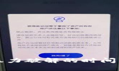 比特币钱包暴力破解的时间与安全性分析