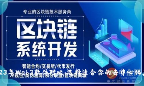 2023年Web3软件对比：选择适合你的去中心化应用