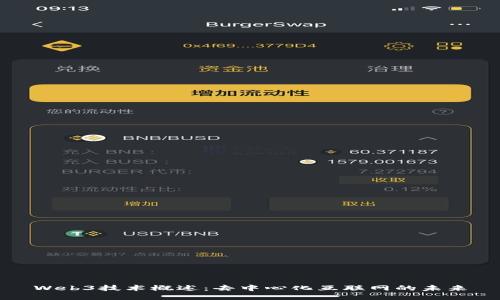 Web3技术概述：去中心化互联网的未来