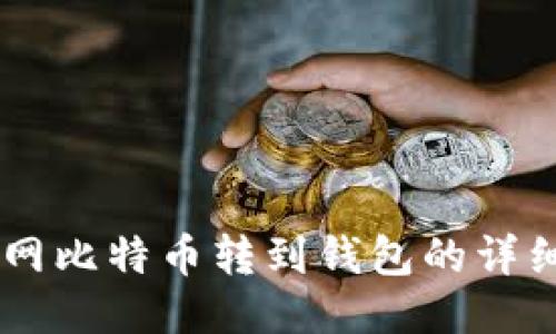 币安网比特币转到钱包的详细指南
