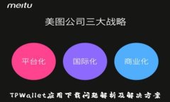   TPWallet应用下载问题解析