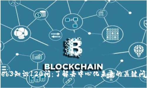 Web3知识120问：了解去中心化未来的关键问题