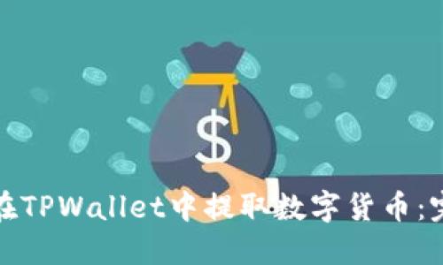 : 如何在TPWallet中提取数字货币：完整指南