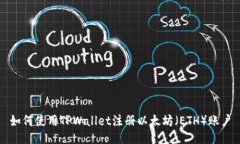 如何使用TPWallet注册以太坊