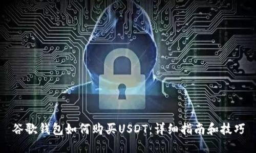 谷歌钱包如何购买USDT：详细指南和技巧