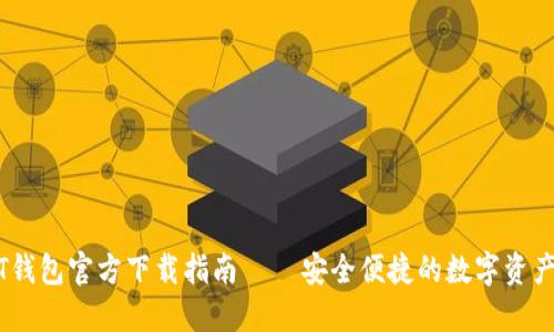 苹果USDT钱包官方下载指南 – 安全便捷的数字资产管理工具