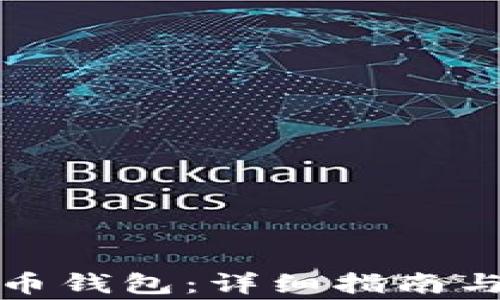 
如何新建比特币钱包：详细指南与常见问题解答