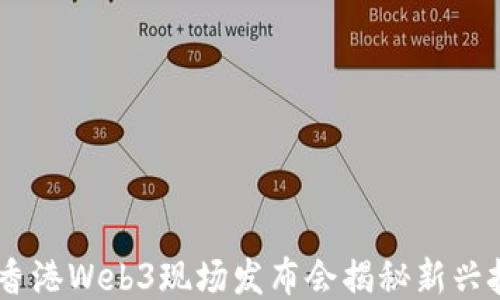 
探索未来：香港Web3现场发布会揭秘新兴技术与机遇