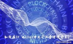 如何在TP Wallet中无矿工费