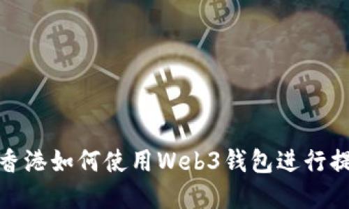 在香港如何使用Web3钱包进行提现