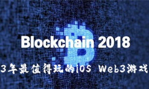 2023年最值得玩的iOS Web3游戏推荐