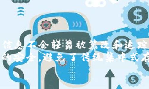   探索Web3：新自由人的崛起与未来展望 / 

 guanjianci Web3, 新自由人, 去中心化, 区块链 /guanjianci 

在过去十年中，科技的迅猛发展彻底改变了我们生活、工作和交流的方式。区块链技术的出现使得“去中心化”这一理念逐渐走入大众视野，Web3作为新一代互联网的代表，承载着去中心化的理念，赋予每个人更大的控制权和自由度。在这样的背景下，新自由人（The New Libertarians）的概念应运而生。新自由人是指那些利用支持区块链与去中心化技术的新一代互联网用户，他们追求个人隐私、信息安全和经济独立。本文将深入探讨Web3如何塑造新自由人及其未来展望。

一、什么是Web3？

Web3是互联网的下一代形态，与目前流行的Web2（社交媒体、集中式平台等）相对。Web3的基本理念在于去中心化、一致性和用户主权。通过区块链技术，Web3为用户提供了更多的信息控制权，让用户可以完全掌握自己的数字身份和数据。相比传统互联网，Web3更注重用户体验、隐私保护以及经济自主性。Web3的核心在于去中心化网络，用户可以通过智能合约、去中心化应用（DApps）和区块链技术等方式参与权益分配、服务治理等诸多方面。

二、新自由人的定义与特点

新自由人是在Web3环境中成长起来的用户群体，他们的思维和行为方式与传统互联网用户截然不同。新自由人具备以下几个显著特点：

1. 自主性：新自由人追求经济独立与个人自由，他们对传统集中化平台的依赖度降低，更多地依赖去中心化的解决方案。

2. 隐私意识：新自由人十分重视个人隐私，通过区块链技术保障自己的数据安全;他们通常不会轻易分享个人信息，并倾向于使用匿名化工具。

3. 社区导向：新自由人更倾向于参与社区合作，形成去中心化自治组织（DAO），在这里他们可以共同治理和决策。

4. 创新思维：新自由人充满创业激情，积极探索新机会，努力建设新的经济模式和价值体系。

三、Web3如何改变工作和生活方式

Web3的崛起正在改变人们的工作和生活方式。首先，去中心化金融（DeFi）平台和非同质化代币（NFT）的出现，让个人有了更广泛的投资选择和财富管理方式。新自由人可以利用这些工具进行资产配置、财富增值，而不再局限于传统金融体系。

其次，Web3推动了远程经济的发展。在去中心化的环境中，全球的用户都可以以合理的酬劳进行自由合作，不再受地域限制。例如，许多新自由人通过远程工作、自由职业等方式，利用区块链平台连接客户，提供服务。

最后，Web3促进了个体与个体之间的连接与合作。用户可以通过社交平台、社区论坛等参与项目，共同推动去中心化治理。这种参与感极大提升了用户粘性，形成了一个有机的生态系统，推动了信息的交流与合作。

四、新自由人的挑战与机遇

尽管新自由人的崛起展现了Web3的诸多潜力，但在实现其目标的过程中，仍面临众多挑战。一方面，新自由人在信息获取、技术掌握等方面存在一定的门槛。对于技术不太成熟的用户来说，入门Web3可能会遇到障碍。而且，去中心化平台的专业知识和技能的要求也非常高，且围绕区块链的安全性依然需要进一步保障。

另一方面，随着新自由人数量的不断增加，竞争也愈发激烈，如何在去中心化的生态中寻找生存空间是一个亟待解决的问题。新自由人不仅需要掌握专业技能，还需要拥有创新的思维和坚韧的毅力。

然而，在这样的挑战之外，机遇也随之而来。随着Web3技术的逐步普及，相关的投资、创业机会也会增多。比如新自由人在区块链、DeFi、NFT等领域，能够探索更多的商业模式和合作方式，这为他们的职业发展和财富积累提供了广阔的空间。

五、Web3对社会的影响

Web3作为技术革命的产物，对社会的影响是深远的。在经济层面，Web3能够通过消除中介、降低交易成本等方式，促进开放的市场，并具备更好的资源分配效率。在这种新的经济形态下，个人不仅是信息的使用者，更是价值的创造者。通过去中心化的方式，更多的用户能参与到经济活动中，实现个人价值最大化。

在社会层面，Web3将促进民主化与透明化。新的治理机制将使得每个参与者都能参与决策过程，提高决策的公平性与透明性。去中心化自治组织（DAO）的崛起，赋予参与者更多的权力，自下而上的治理模式使得利益相关者能够在更平等的基础上进行合作。

同时，Web3也为社会治理带来了挑战，尤其是在法律法规方面的适应与完善。如何制定符合去中心化治理的规则、解决数字身份验证等问题，是社会研究和政策制定者需要思考的问题。

六、可能相关的问题

1. Web3与传统互联网的区别是什么？
Web3与传统互联网（Web2）之间的区别主要体现在控制权、数据隐私和用户参与度三个方面。
在Web2时代，用户通常依赖大型平台（如社交媒体、搜索引擎等）提供服务，这些平台在很大程度上掌控用户数据和信息价值。相对而言，Web3则通过去中心化技术确保用户对自身数据的掌控权，用户更不容易受到平台的限制和操控。Web3鼓励用户共同参与网络的治理和发展，形成更为分散的生态系统，使每个人都可以成为信息的创造者与决策者。
此外，Web3技术还可以提供更高的安全性，用户通过技术手段确保其隐私和数据不被中心化的机构滥用。无论是通过加密技术保护用户身份，还是通过智能合约自动执行交易，Web3都在为用户带来更安全的互联网环境。

2. 新自由人如何在Web3中找到经济机会？
新自由人在Web3中找到经济机会的方式有多种。其中，去中心化金融（DeFi）是一个重要领域。用户可以通过质押数字资产、借贷等方式获得利息收益，甚至参与流动性挖矿，赚取额外的代币奖励。
另一种方式是创建和交易非同质化代币（NFT）。在Web3的环境中，用户可以轻松地将自己的创意和作品通过NFT形式上链，出售给全球的收藏家和投资者。通过社交媒体和在线社区的影响力，新自由人可以获得流量和认同，从而实现作品的商业价值。
此外，自由职业和远程工作也是新自由人获得经济收益的另一种方式。他们可以利用智能合约和去中心化平台，直接与客户合作，消除中介成本，提高效率。

3. Web3会对未来的就业市场产生什么影响？
Web3的崛起将深刻影响未来的就业市场，首先，在去中心化的工作环境中，传统的就业方式可能会被颠覆。越来越多的人选择以自由职业者的身份进行远程工作，依赖于线上平台获取收入，这将改变传统的雇佣关系，将更多的主动权交还给个人。
其次，随着去中心化经济的发展，新的岗位和行业将不断涌现，例如区块链开发者、智能合约审核员、去中心化金融分析师等。这些新兴职业的出现，意味着人们需要重新思考技能和知识的获取，要求求职者具备更高的技术能力和适应能力。
最后，Web3还促使全球化的加速，带来也许是以往无法想象的工作机会，特别是在发展中国家和经济落后地区，个体可以利用Web3的资源平等接入全球市场，发展成为新一代的数字工匠，为全球经济做出贡献。

4. 参与Web3建设需要掌握哪些技能？
参与Web3建设需要掌握多种技能，首先，区块链技术的理解是基础。作为Web3的核心技术，熟悉区块链的工作原理、智能合约和去中心化应用的构建是必要的。对于开发者而言，精通相关的编程语言（如Solidity）和区块链平台（如以太坊、Polkadot等）是基本要求。
此外，数据分析与处理能力也是不可或缺的技能。Web3时代产生了大量的数据，如何在其中挖掘出有价值的信息，将有助于企业和个人做出更好的决策。从事Web3行业的人需具备扎实的数据分析能力，以应对未来的竞争。
社交技能和社区管理能力同样重要。在去中心化环境下，用户之间的交流和互动至关重要，能够在社区中发挥影响力并吸引其他参与者，将是推动项目成功的重要因素。

5. Web3对个人隐私和数据安全有什么保障？
Web3的设计理念就是为用户提供更高的隐私保护和数据安全。一方面，用户的身份信息可以通过加密手段隐蔽，保护用户的个人数据不被泄露。使用区块链技术，用户的交易记录和身份信息被存储在去中心化的网络中，确保信息不会轻易被篡改和追踪。
另一方面，Web3通过智能合约确保交易的透明性与安全性。用户在进行交易时，可以通过合同代码设定交易的执行条件，从而保护自己的权益。再者，许多Web3项目开发基于去中心化存储系统（如IPFS），进一步保障用户数据的安全，避免了传统集中式存储的诸多风险。
综上所述，Web3不仅是一场技术革命，更为新自由人的崛起提供了广阔的天地，透过去中心化的思想和技术，他们得以享受更多的自由和机会，探寻新的生活方式。在这个崭新的数字经济时代，新自由人的故事才刚刚开始。