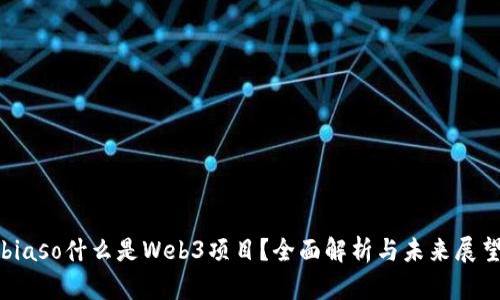 biaso什么是Web3项目？全面解析与未来展望