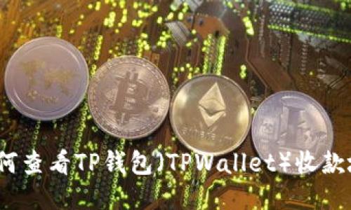 : 如何查看TP钱包（TPWallet）收款地址？