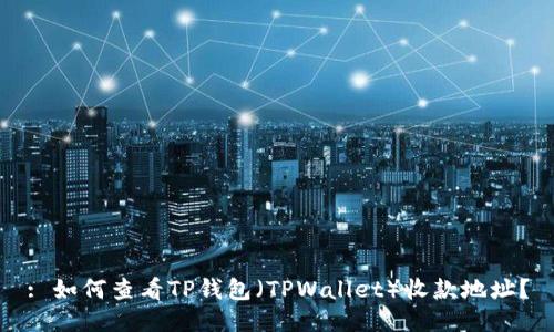 : 如何查看TP钱包（TPWallet）收款地址？