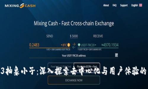 Web3抽象小子：深入探索去中心化与用户体验的结合