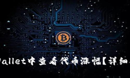 如何在TPWallet中查看代币涨幅？详细指南与分析