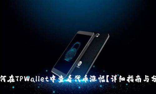 如何在TPWallet中查看代币涨幅？详细指南与分析