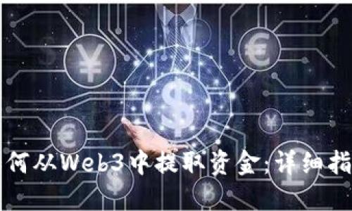 如何从Web3中提取资金：详细指南