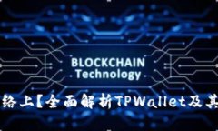 TPWallet在哪个网络上？全面