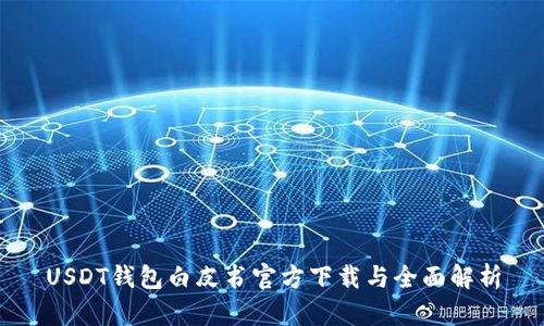USDT钱包白皮书官方下载与全面解析