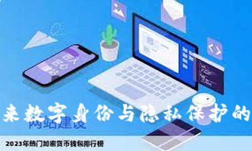 Web3面具：未来数字身份与隐私保护的全新解决方案