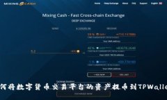 如何将数字货币交易平台