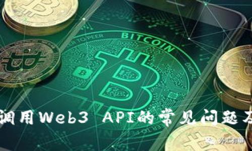 Postman调用Web3 API的常见问题及解决方案
