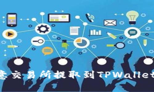 如何在欧意交易所提取到TPWallet：完整指南