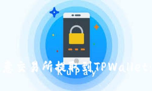 如何在欧意交易所提取到TPWallet：完整指南