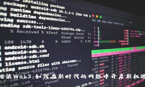 踏浪Web3：如何在新时代的网络中开启新机遇
