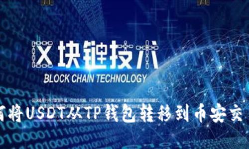 如何将USDT从TP钱包转移到币安交易所