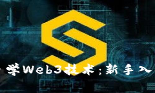 如何自学Web3技术：新手入门指南