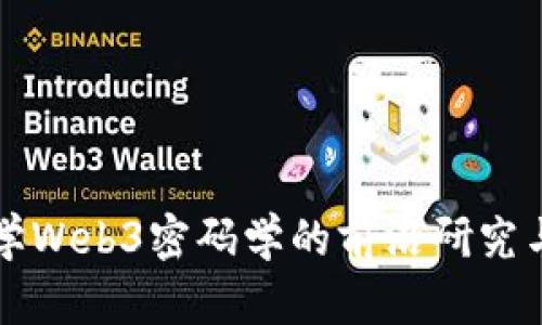 斯坦福大学Web3密码学的前沿研究与应用分析