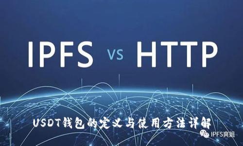USDT钱包的定义与使用方法详解