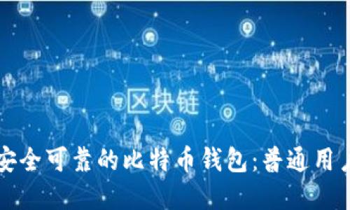 如何选择安全可靠的比特币钱包：普通用户必读指南