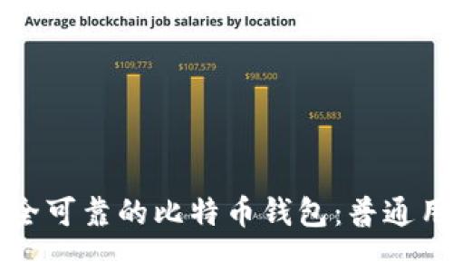 如何选择安全可靠的比特币钱包：普通用户必读指南