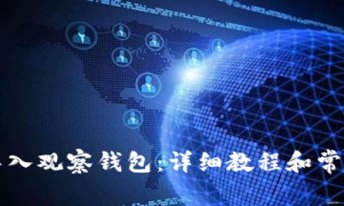 如何将TP导入观察钱包：详细教程和常见问题解答