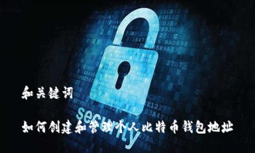 和关键词

如何创建和管理个人比特币钱包地址