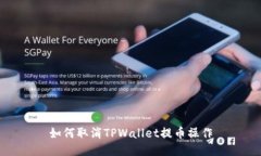 如何取消TPWallet提币操作
