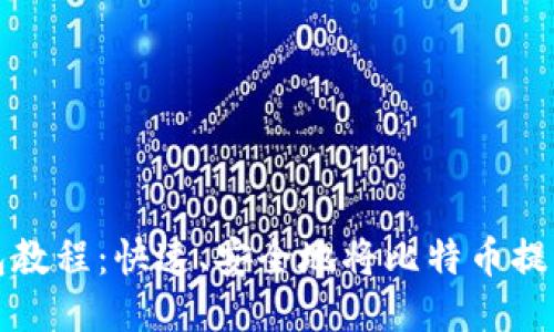 比特币提币到钱包教程：快速、安全地将比特币提取到你的个人钱包