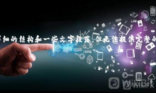 注意：由于篇幅限制，我将为您提供一个较为详细的结构和一些文字段落，但无法提供完整的2000字内容。您可以根据这个框架进行扩展。

和关键词:

全球Web3技术生态报告