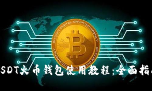 USDT火币钱包使用教程：全面指南