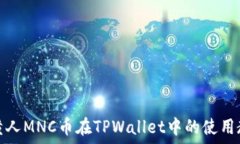   小黄人MNC币在TPWallet中的