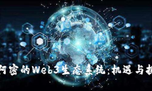 迈阿密的Web3生态系统：机遇与挑战